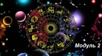 Астрология 9 звезд – анализ судьбы, прогнозы и активизации. 2 модуль, 2015 (Надежда Романова)