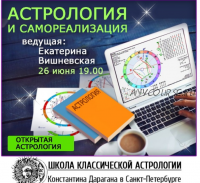 Астрология и самореализация (Екатерина Вишневская)