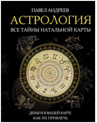 Астрология. Все тайны натальной карты. 2019 (Павел Андреев)