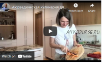 Аюрведическая кулинария для Вата (продолжение) – 31.1.2021 часть 6 (Линда)