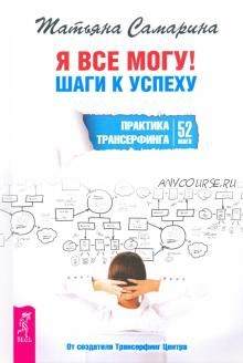 Я все могу! Шаги к успеху. Практика Трансерфинга. 52 шага (Татьяна Самарина)