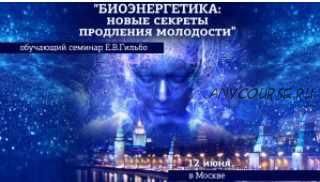 Биоэнергетика: новые секреты продления молодости, 2019 (Евгений Гильбо)