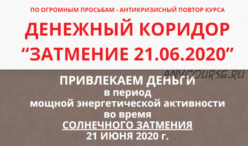 Денежный коридор '20.02.2020' + 'Затмение 21.06.2020', тариф Базовый (Этель Аданье)