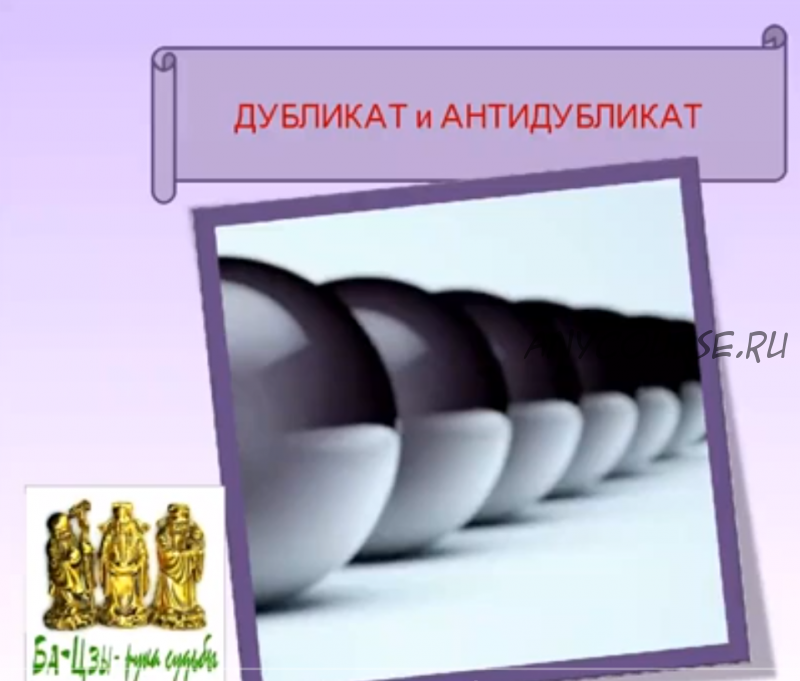 Дубликат в Бацзы. Дублирование: Такты, Года И Дворцы (Ольга Ксагорари)