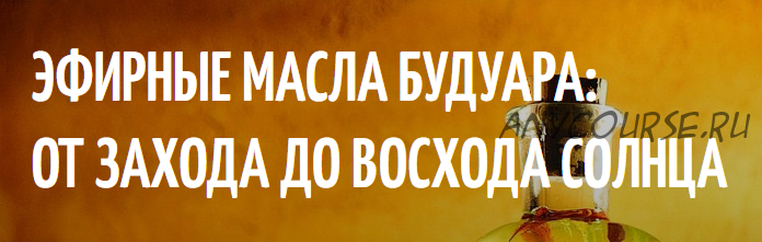 Эфирные масла будуара: От захода до восхода солнца. Четвертое занятие (Фенрир)