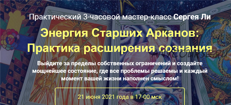 Энергия Старших Арканов: Практика расширения сознания. Тариф - Расширяю сознание (Сергей Ли)