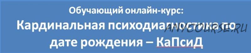 Кардинальная психодиагностика по дате рождения-КаПсиД (Любовь Березняк)