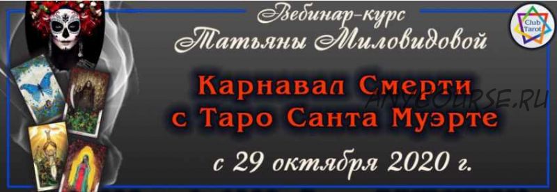 Карнавал Смерти с Таро Санта Муэрте - урок 10 (Татьяна Миловидова)