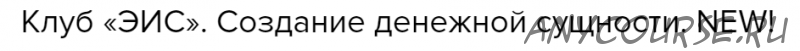 Клуб «ЭИС». Создание денежной сущности (Велимира)