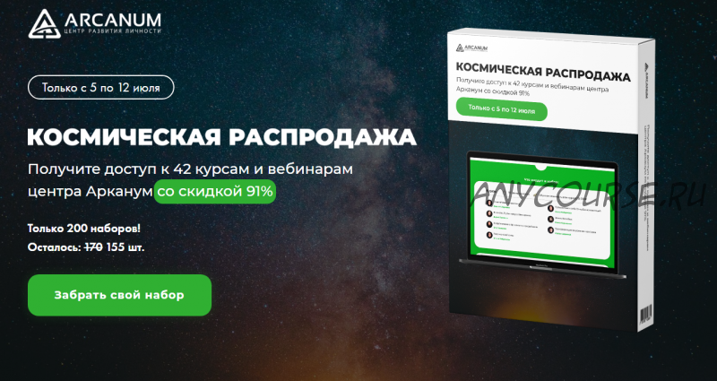 Космическая распродажа [Arcanum]