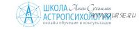 Курс Практической Астромагии МОДУЛЬ 1 «Энергетика Планет и Лунные Циклы» (Анна Сухомлин)