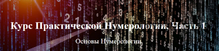 Курс Практической Нумерологии Ч.1 (Александр Колесников)