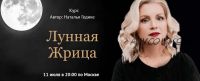 Лунная жрица (Наталья Гедике)