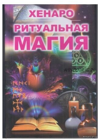 Магия. Слово. Ритуал. Серия 'На пути мага'. Книга 1 (Хенаро)