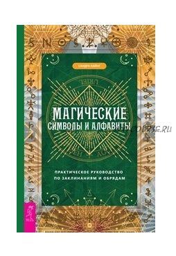 Магические символы и алфавиты. Практическое руководство по заклинаниям и обрядам (Кайнс Сандра)