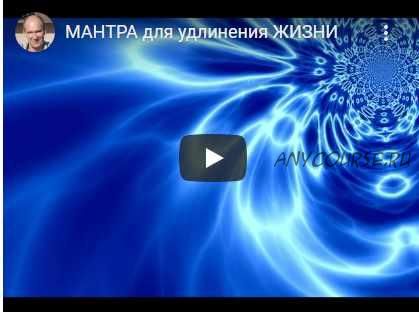 Мантра для удлинения жизни (мантра Золотого сечения) (Андрей Дуйко)