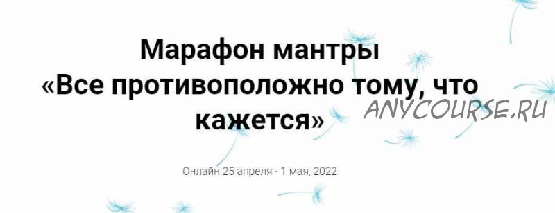 Марафон мантры 'Все противоположно тому, что кажется' (Инга Ким)