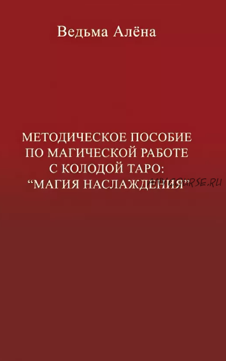 Методическое пособие по магической работе с колодой Таро 'Магия Наслаждения' (Алена Полынь)