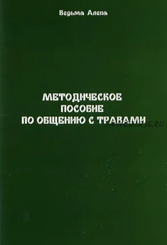 Методическое пособие по общению с травами (Алена Полынь (Веда))