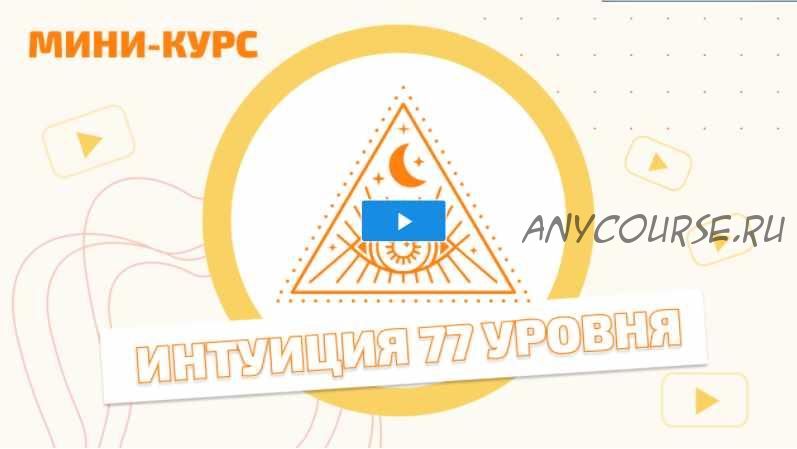 Мини - курс 'Интуиция 77 уровня' (Мара Боронина)