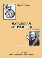 Натальная астрология (семинар-интенсив на DVD) (Джон Фроули)