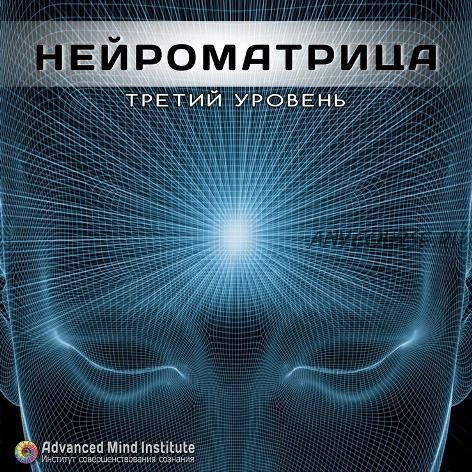 Нейроматрица уровень 3 (Ленни Россоловски)