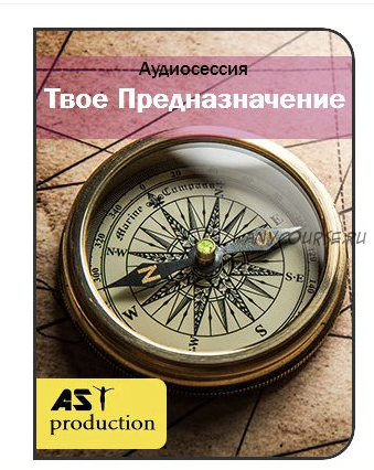 Определение твоего предназначения [AST]