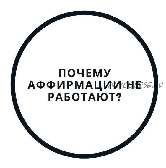 Почему аффирмации не работают? (Василий Смирнов)