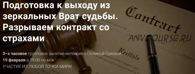 Подготовка к выходу из зеркальных Врат судьбы. Разрываем контракт со страхами (Полина Сухова)