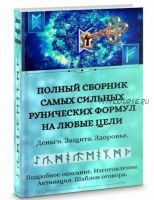 Полный сборник рунических формул на любые цели (Уголок волшебства)