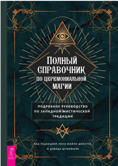 Полный справочник по церемониальной магии. Подробное руководство по западной мистической традиции (Лона Майло Дюкетт, Дэвид Шумейкер)