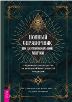 Полный справочник по церемониальной магии. Подробное руководство по западной мистической традиции (Лона Майло Дюкетт, Дэвид Шумейкер)