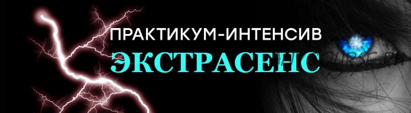 Практикум-интенсив Экстрасенс (Кирилл Громов)