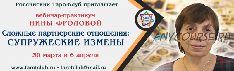 Практикум таро: Сложные партнерские отношения. Супружеские измены (Нина Фролова)