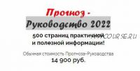 Прогноз-руководство на 2022-й (Наталья Пугачева)
