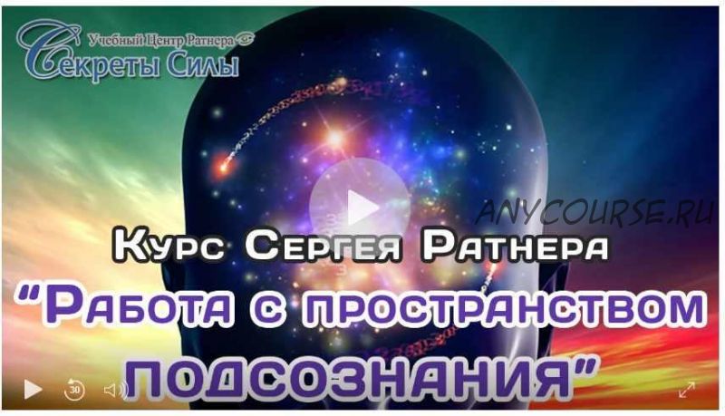 Работа с пространством подсознания (Сергей Ратнер)