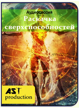 Раскачка сверхспособностей [AST]