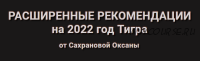 Расширенные рекомендации Фэн-Шуй на 2022 год. Тариф Активации (Оксана Сахранова)