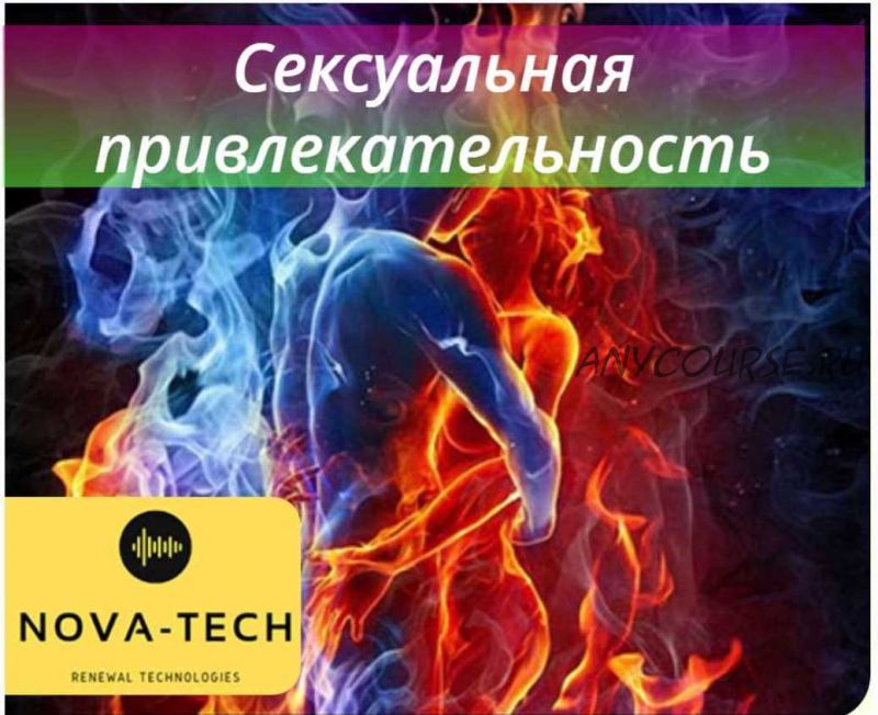 Сексуальная привлекательность (Nova-Tech)