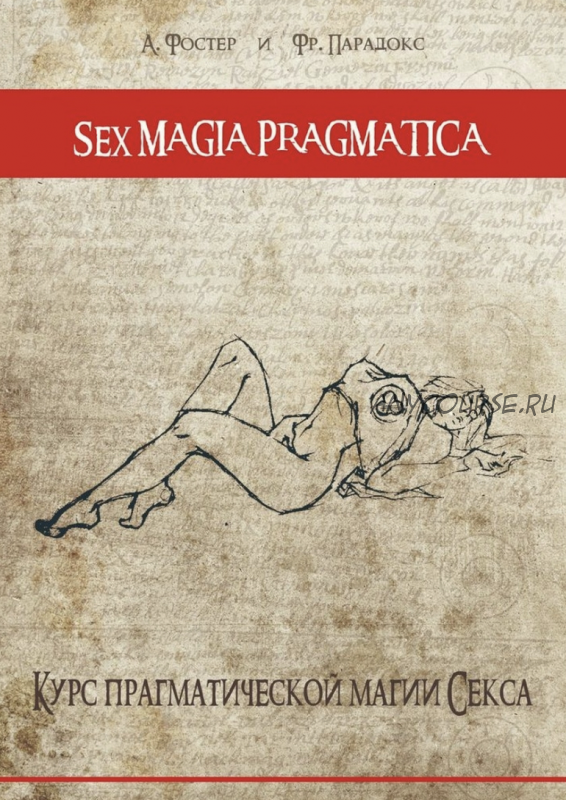 Sex magia pragmatica: Курс прагматической магии секса (Андрей Фостер, Артур Муртазин)