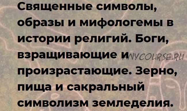 Священные символы, в истории религии. Боги, взращивающие и произрастающие. Зерно, пища и сакральный символизм земледелия (Иван Негреев)