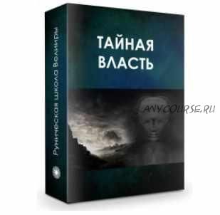 Тайная власть. Практика: управление аурой [Велимира]