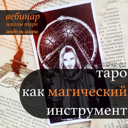 Таро как магический инструмент (Лида Павлова)