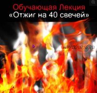 Универсальная Чистка от любого негатива - Отжиг на 40 свечей (Алексей Веретников)