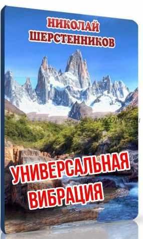 Универсальная вибрация (Николай Шерстенников)