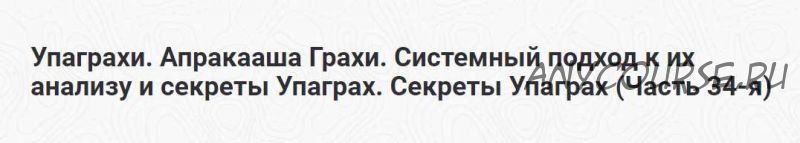 Упаграхи. Апракааша Грахи. Системный подход к их анализу и секреты Упаграх. Часть 34-я (Шива)