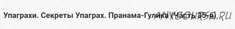 Упаграхи. Секреты Упаграх. Пранама-Гулика. Часть 35-я (Шива)