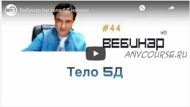 Вебинар Тело 5D (Lee)