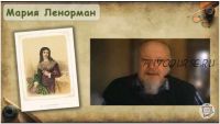 Видео-курс 'Малый оракул Марии Ленорман' (А.Лобанов)