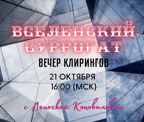 Вселенский суррогат. Вечер клирингов (Леночка Коновалова)